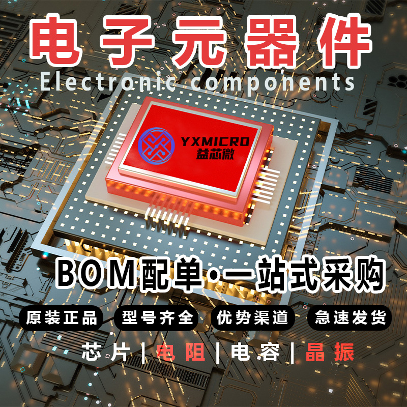 一(yī)站式BOM配單電(diàn)子元器件集成電(diàn)路單片機IC芯片半導體(tǐ)晶 振三極管