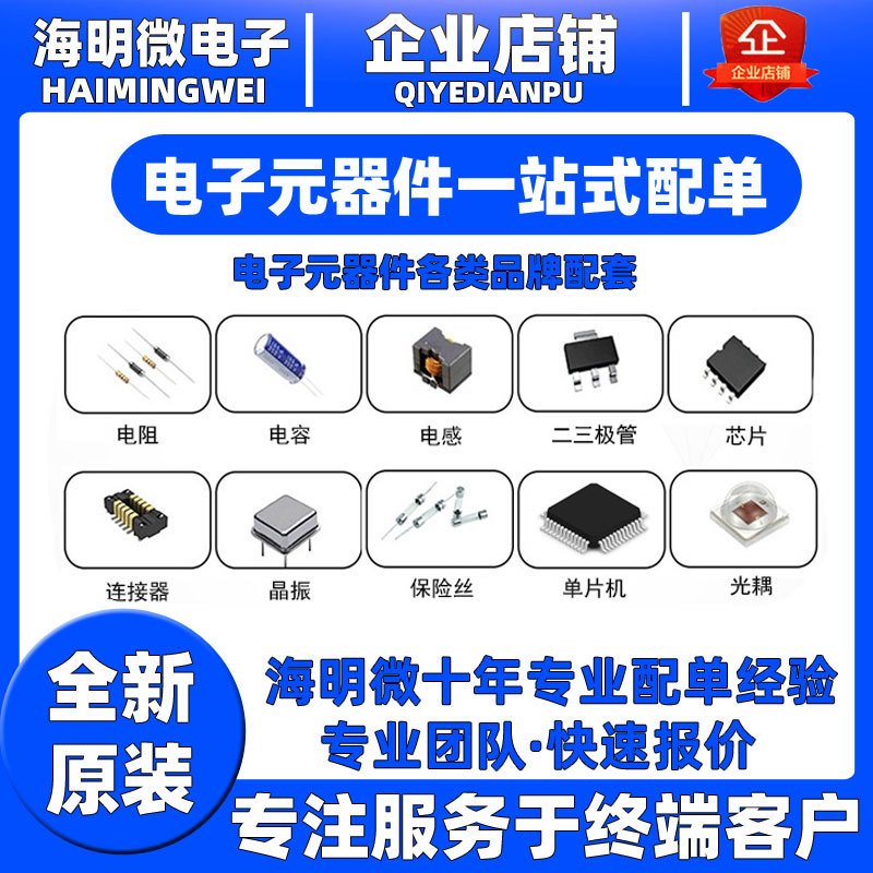 子元器件一(yī)站式BOM配單 單片機二三極管 集成電(diàn)路IC 芯片bom表