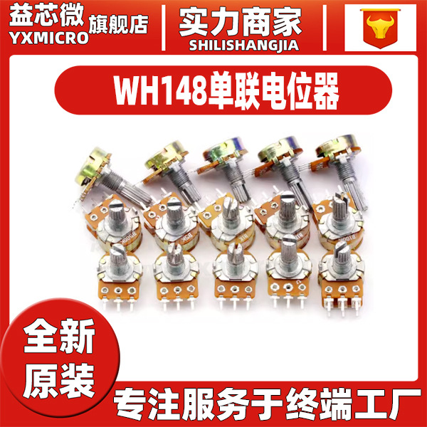 WH148單聯電(diàn)位器 B1K/2K/5K/10K/20K/50K/100K/ 500K/1M 柄長15MM