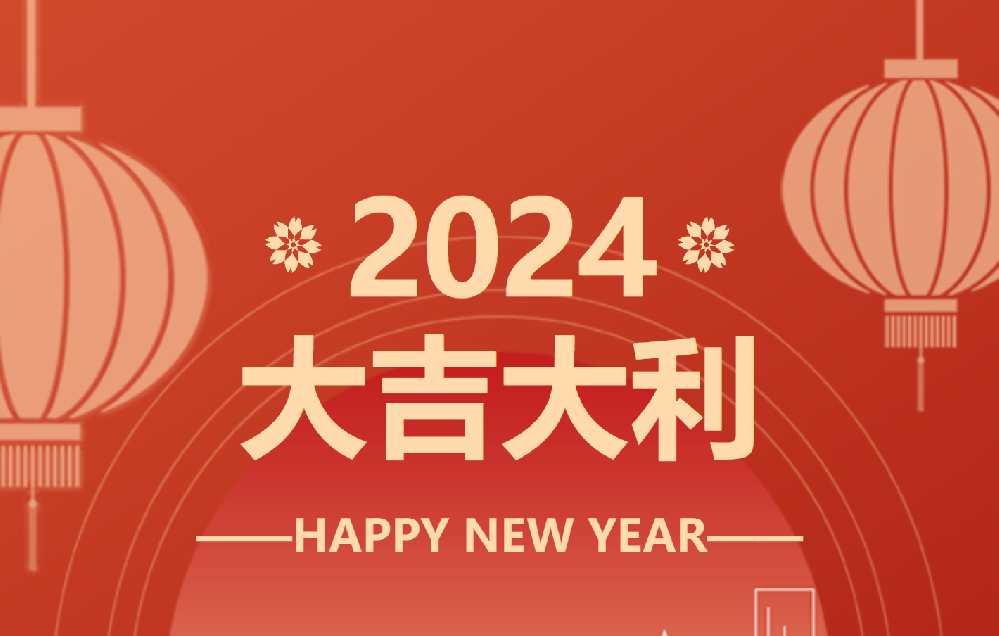 春節放(fàng)假時間安排表 總結2023-展望2024！
